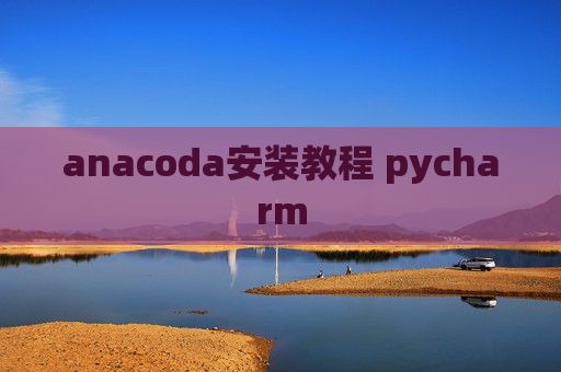 anacoda安装教程 pycharm