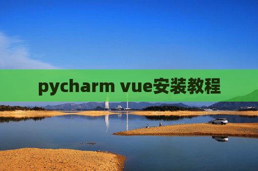pycharm vue安装教程
