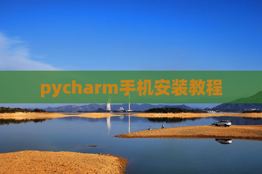 pycharm手机安装教程