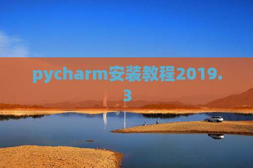pycharm安装教程2019.3